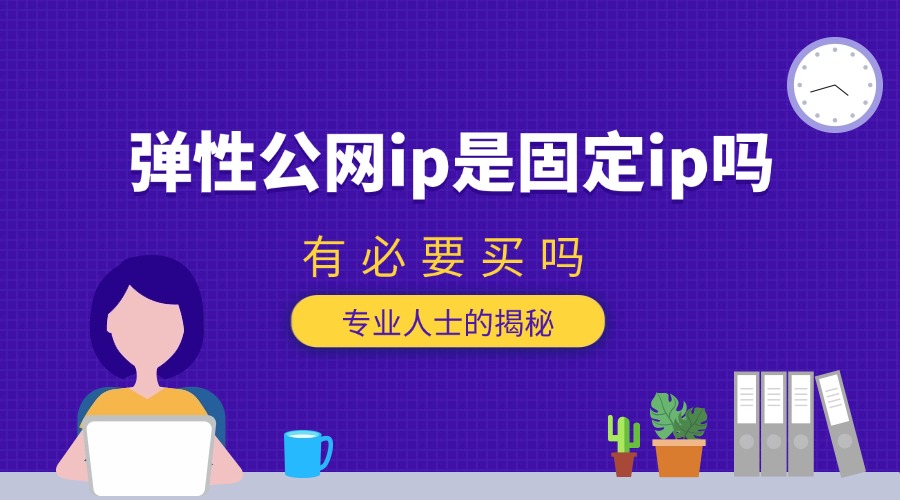 一个固定公网IP，真能让你五年心血白费？这3个实操动作，别等被封了才后悔